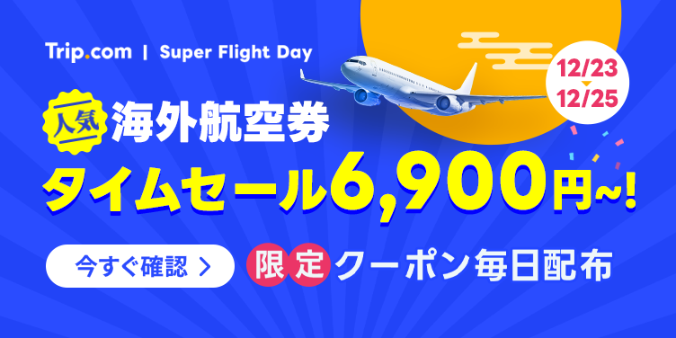 毎月25日｜Super Flight Day