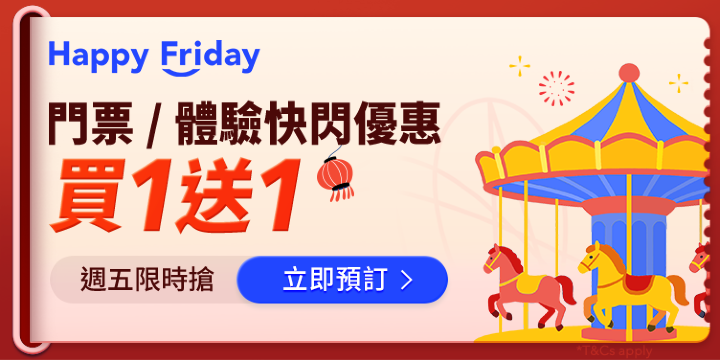 門票 / 體驗快閃優惠