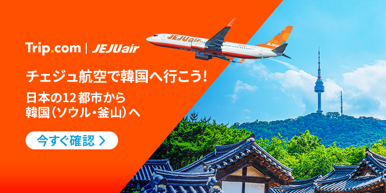チェジュ航空で韓国へ！特別セール開催中
