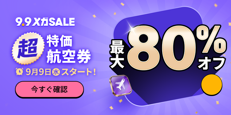 9.9 メガSALE 航空券セール