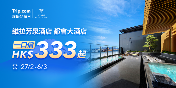 Trip.com|超級品牌日​ 維拉芳泉酒店 一口價酒店​ HK$333 起