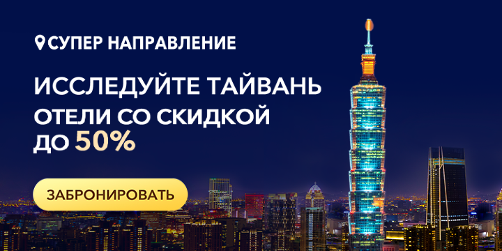 Исследуйте Тайвань