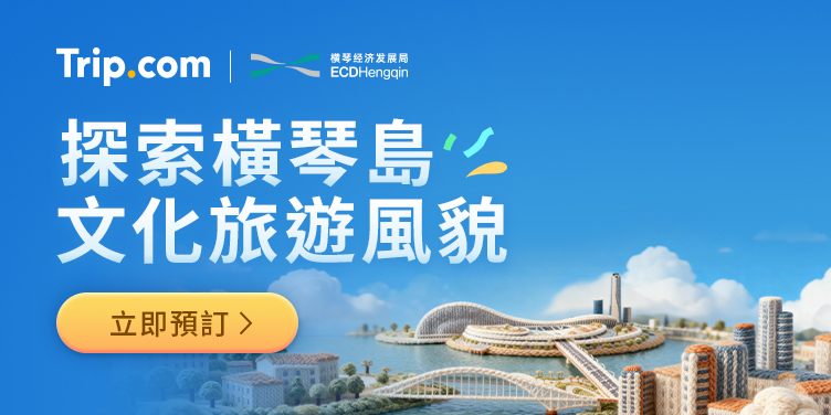 探索橫琴島文化旅遊風貌