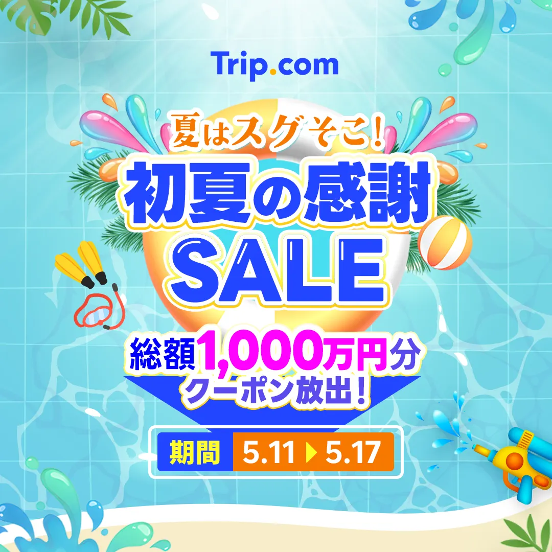 初夏の感謝SALE！総額1000万円分のクーポンを期間限定放出！| Trip.com