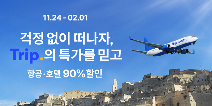 12월 트립닷컴 90% 항공호텔 특가