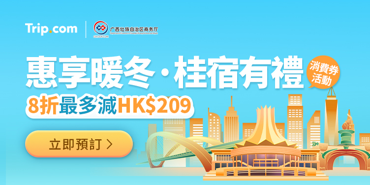 2025「惠享暖冬·桂宿有禮」廣西住宿消費券活動