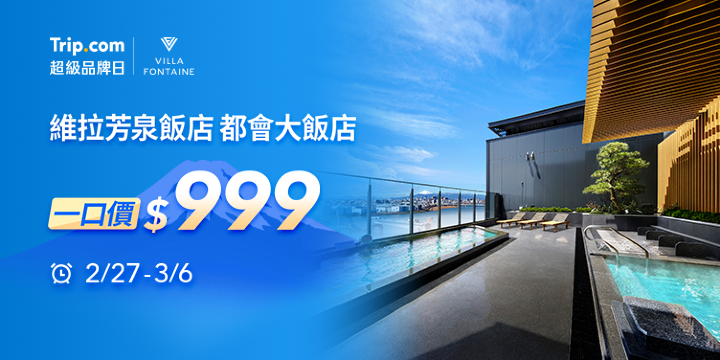 Trip.com|超級品牌日​ 維拉芳泉飯店 一口價​ NT$ 999