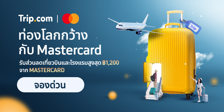 ท่องโลกกับ Mastercard®