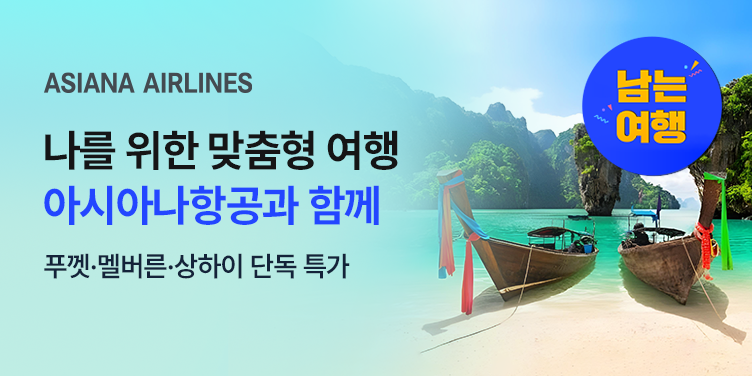 아시아나 항공과 함께