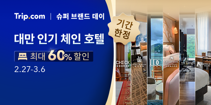 대만 로컬 체인 호텔  최대 60% 할인