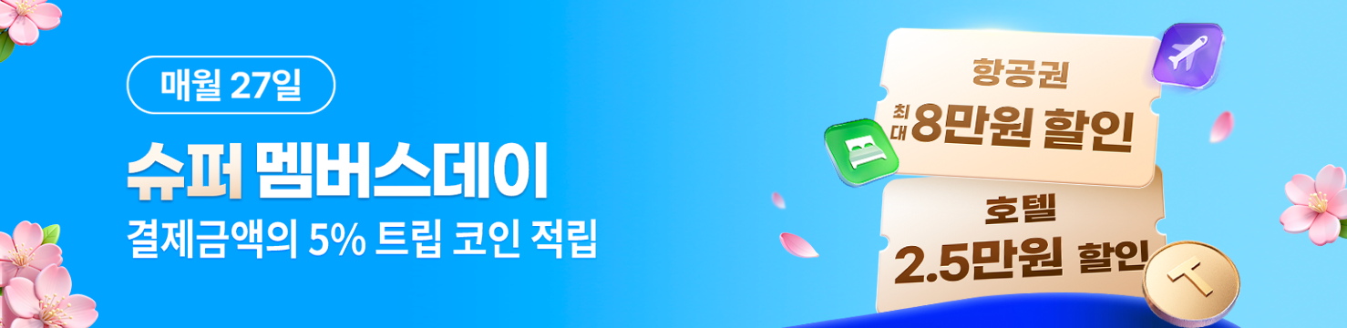 항공권 8만원 할인