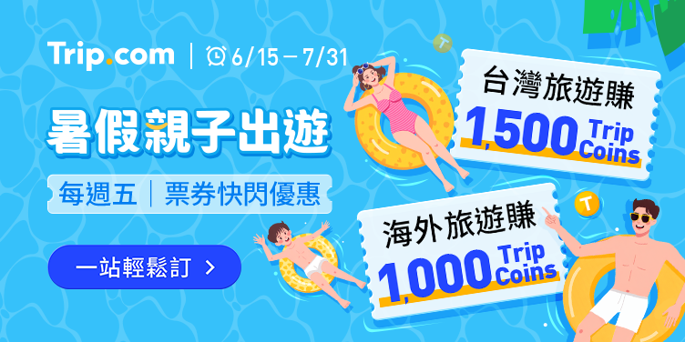 【親子暑假出遊】賺高達 2,500 Trip Coins｜Trip.com