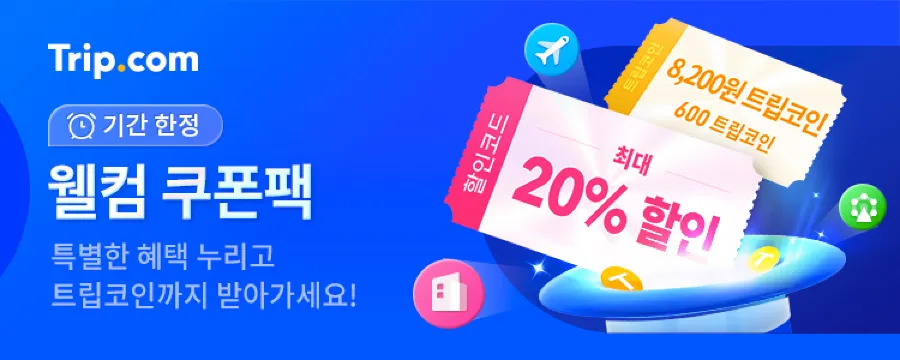 기간한정 트립닷컴 웰컴 쿠폰팩