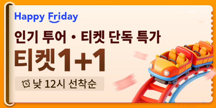 매주 금요일 티켓 1+1