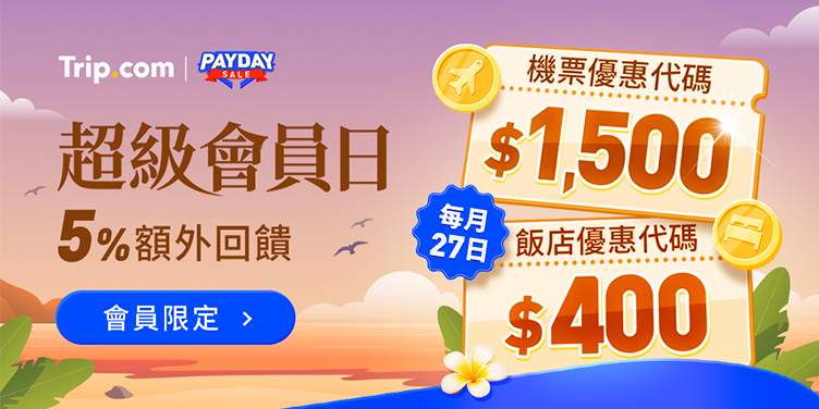 超級會員日｜Trip.com