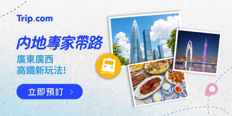 【內地專家帶路】 廣東廣西高鐵新玩法