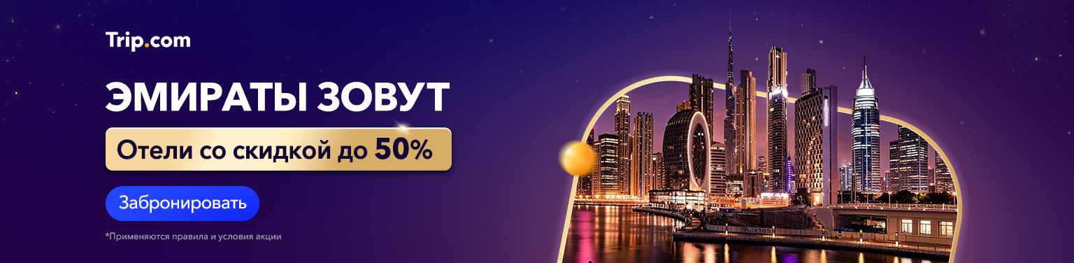 Эмираты зовут