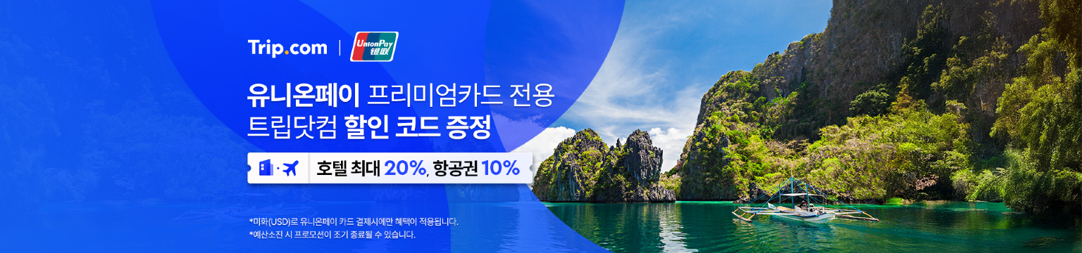 트립닷컴 유니온페이 프리미엄 카드 할인코드