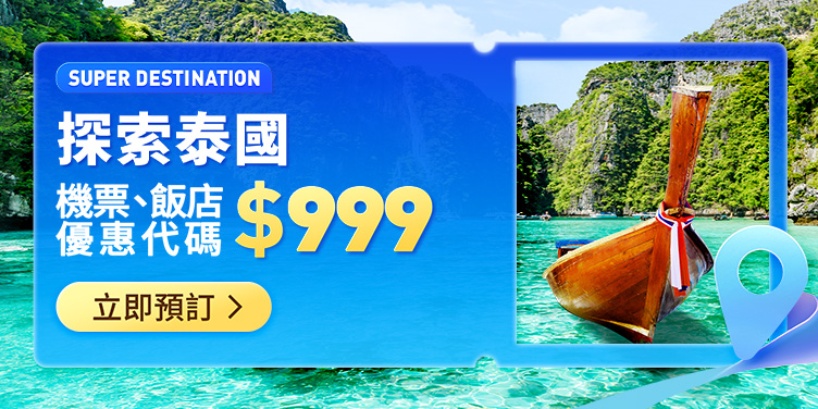探索泰國​