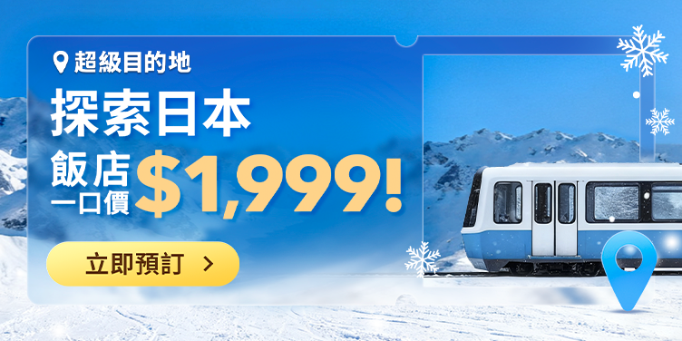 【Trip.com 日本優惠】日本旅遊必搶！飯店一口價$1,999