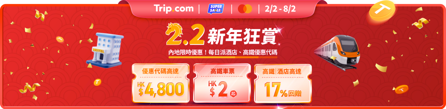 2.2 新年狂歡！HK$2 起高鐵車票 + 高達 17% 回贈限時賞