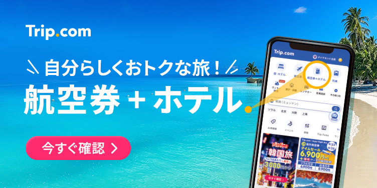 自分らしくおトクな旅！航空券＋ホテル