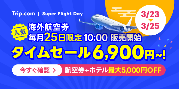 毎月25日｜Super Flight Day