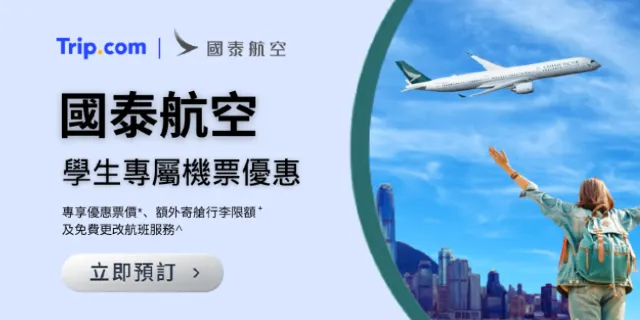 國泰航空 學生專屬機票優惠