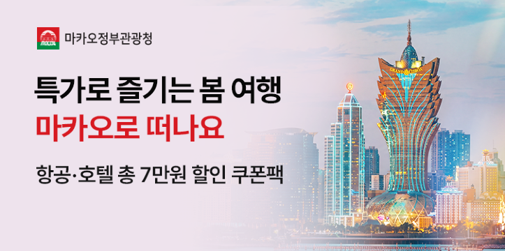 특가로 즐기는 봄 여행, 마카오로 떠나요