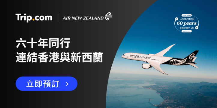 新西蘭航空 即享優惠價格