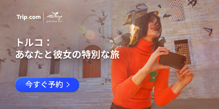 トルコ：あなたと彼女の特別な旅。