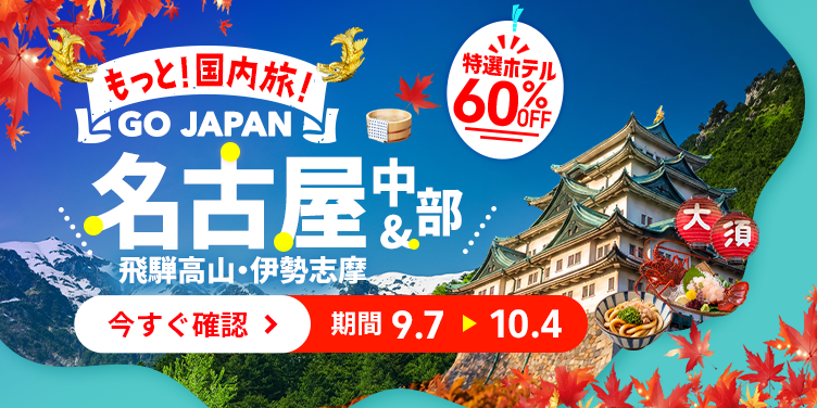 もっと！国内旅！