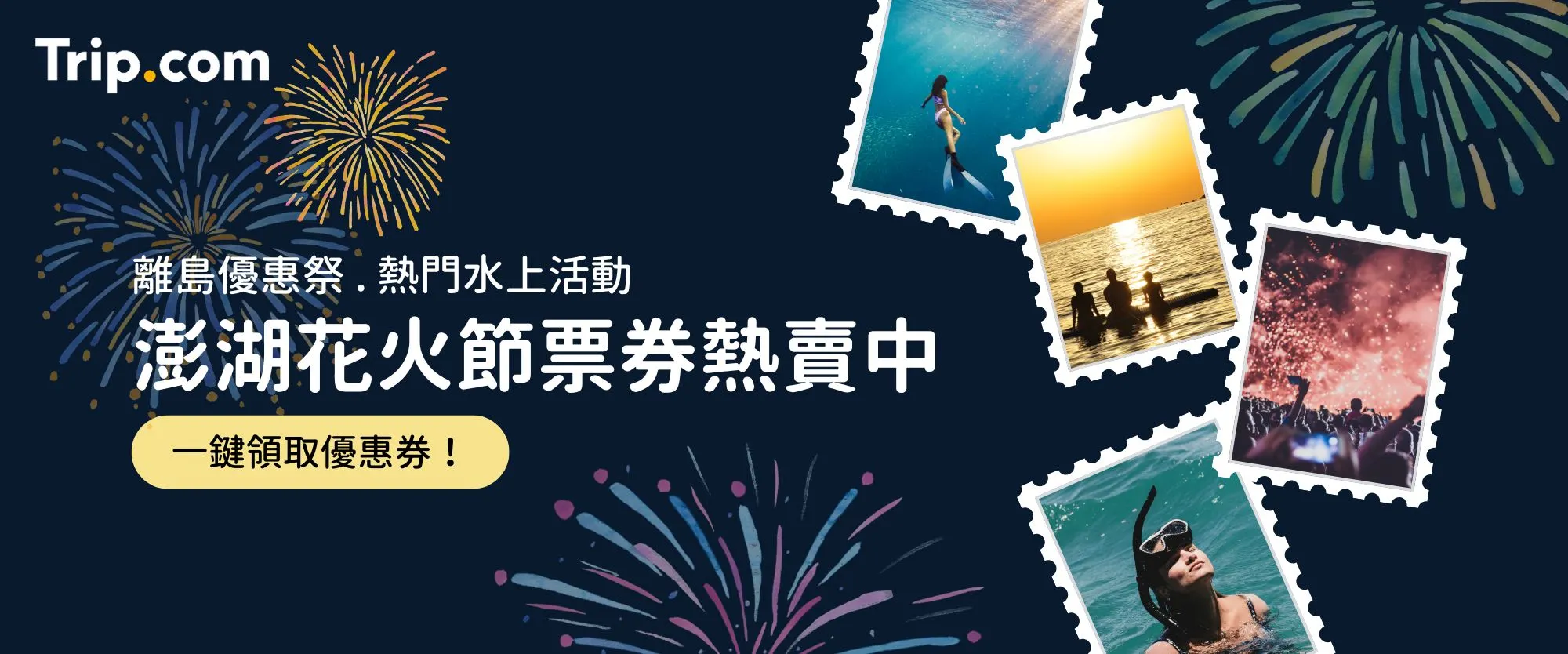 澎湖人氣票券這裡搶購最划算！