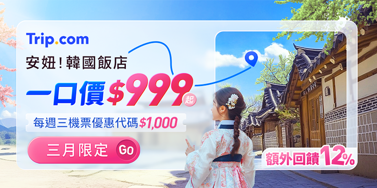 安妞！韓國飯店一口價$999起！｜Trip.com