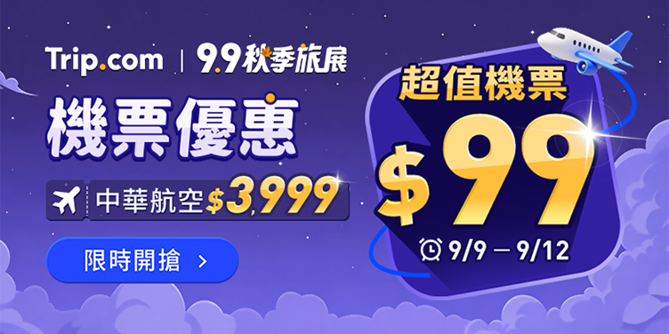 【9.9 秋季旅展】機票優惠