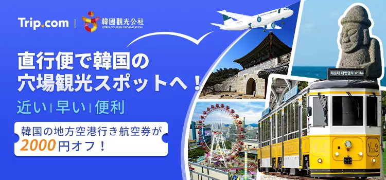 Trip.com 公式アプリDLでクーポンをゲット