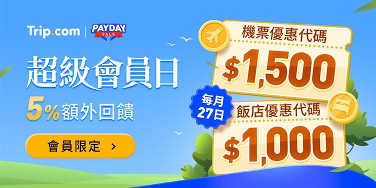 超級會員日｜Trip.com