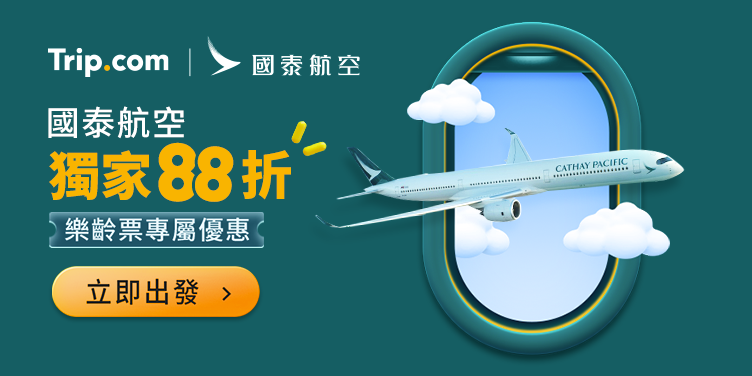 【國泰航空】獨家88折