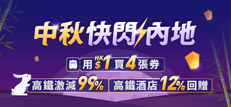 Trip.com 中秋優惠