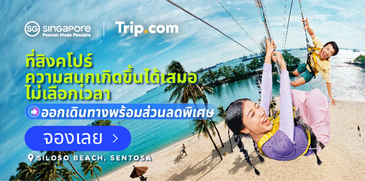 ที่สิงคโปร์ ความสนุกเกิดขึ้นได้เสมอ