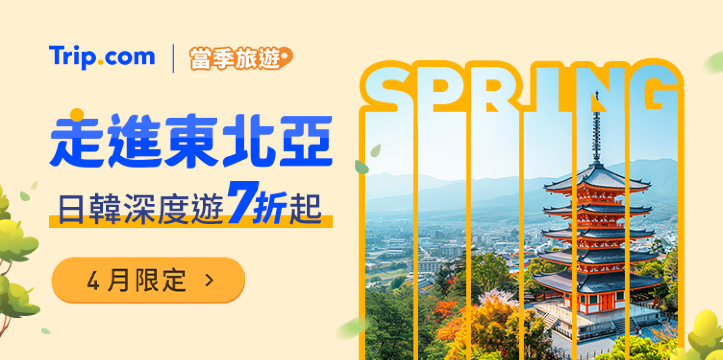 【2026 走進東北亞】4月主題優惠，立即出發 | Trip.com