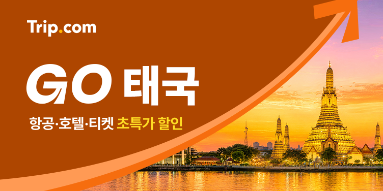 GO 태국!
