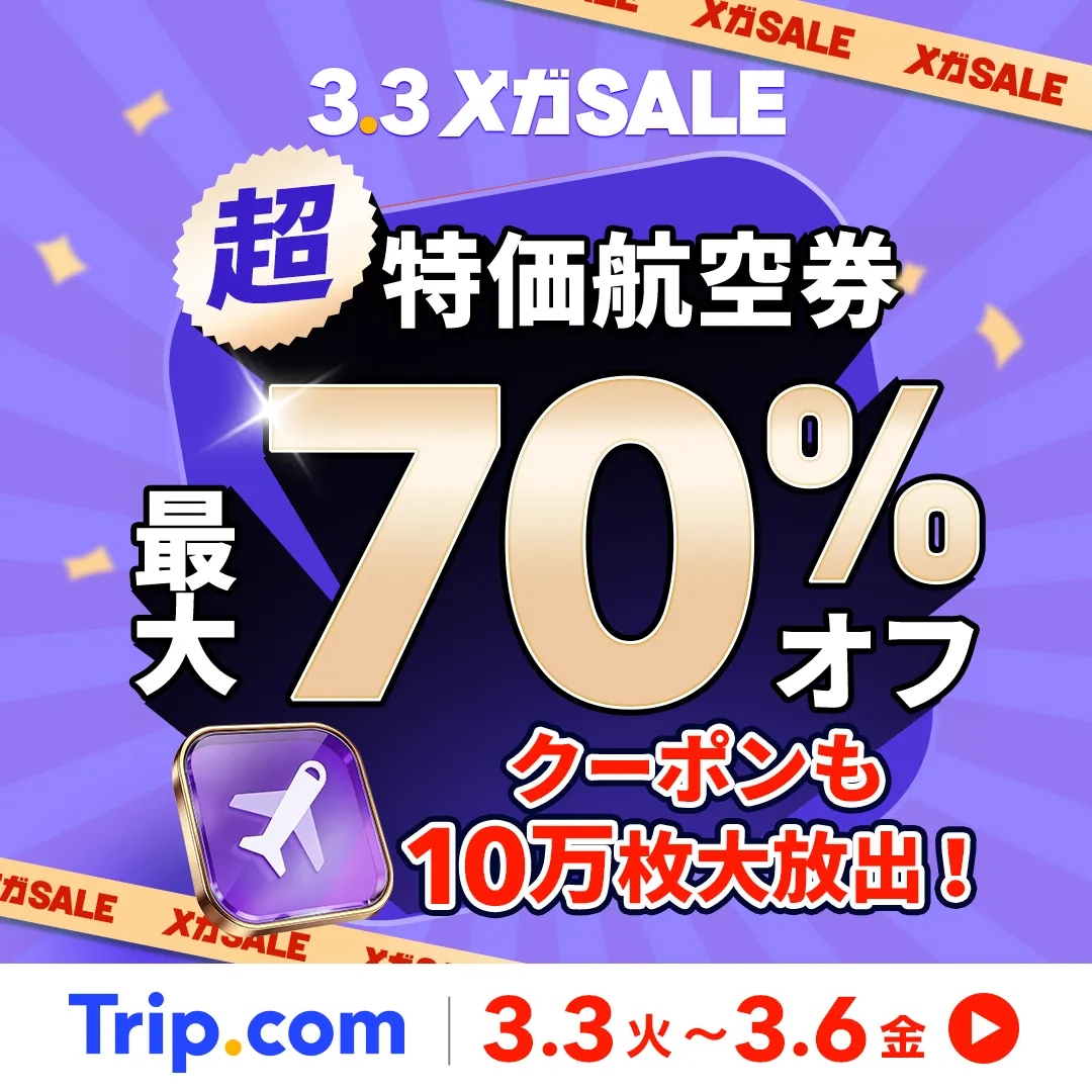 3.3 MEGA SALE！超特化航空券5,900円〜お得な4日間限定セール| Trip 