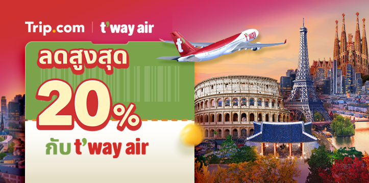 ลดสูงสุด 20% กับ T'way Air