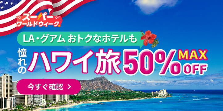 スーパー・ワールド・ウィーク