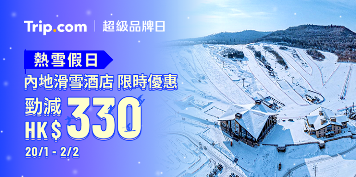 「熱雪假日・內地滑雪酒店」限時優惠 勁減 HK$330 ！