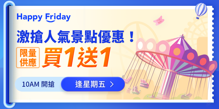 激搶人氣景點快閃優惠！
