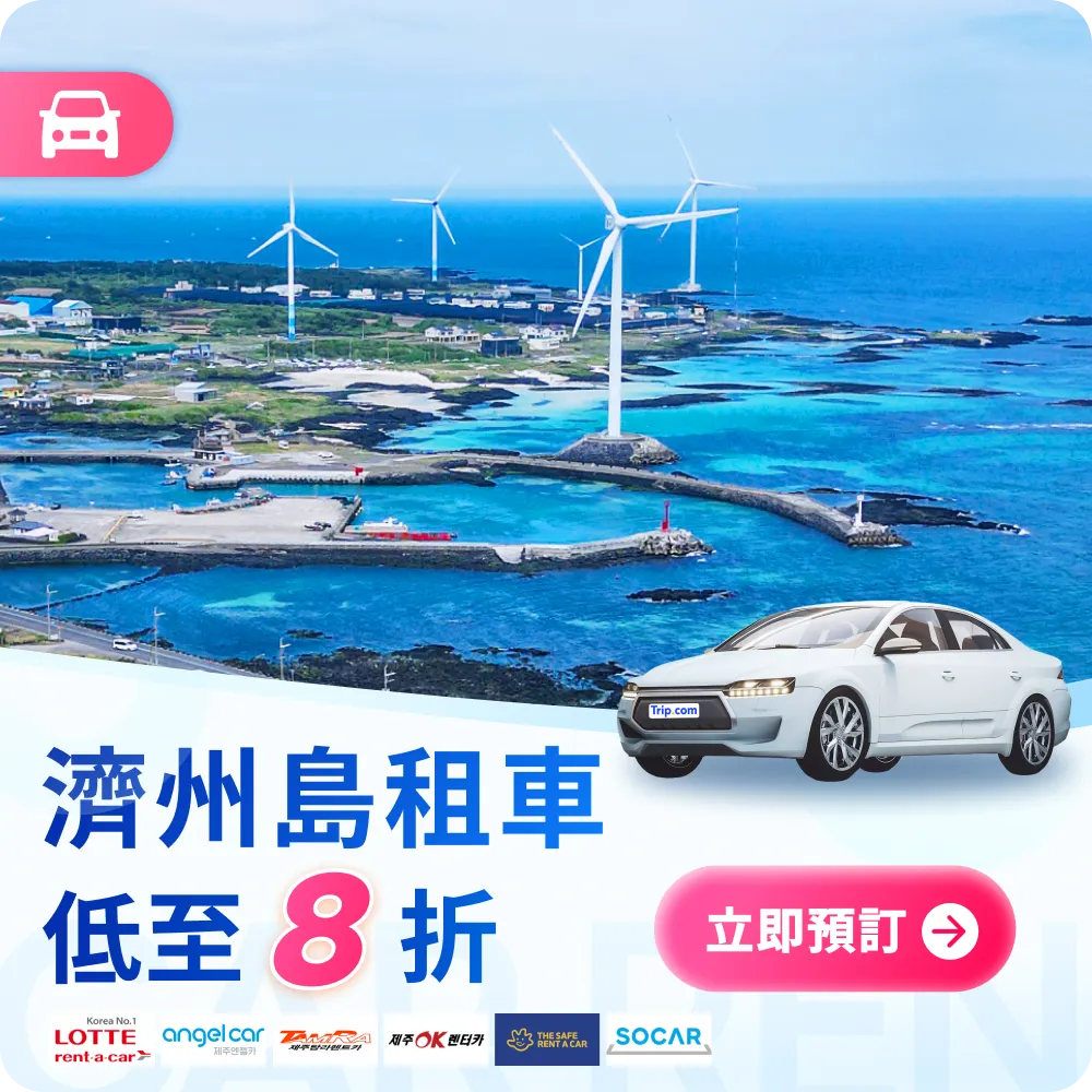 濟州島租車優惠