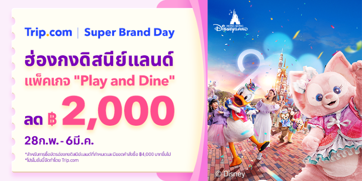 ฮ่องกงดิสนีย์แลนด์  ลด ฿2,000!