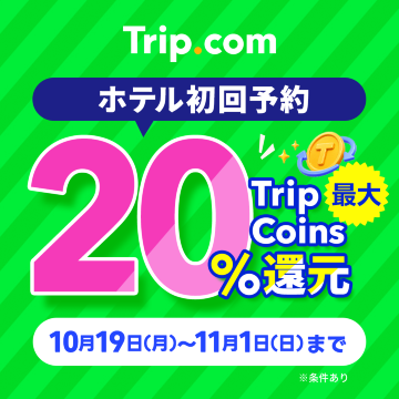 Trip.com Trip Coins還元キャンペーン